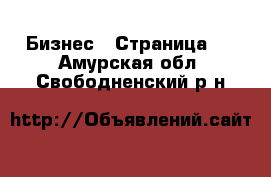  Бизнес - Страница 2 . Амурская обл.,Свободненский р-н